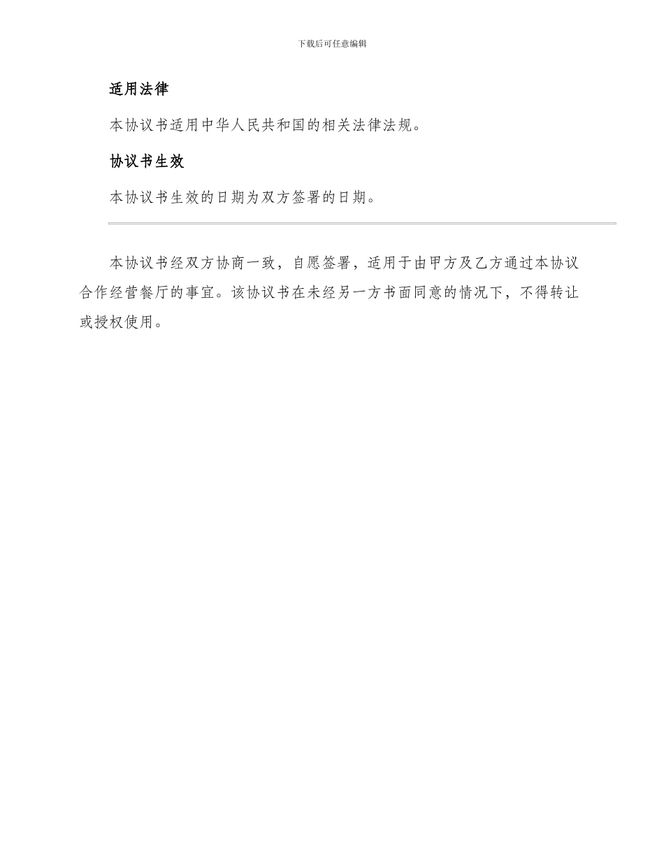 最新合伙开餐厅协议书_第3页