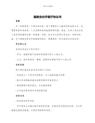 最新合伙开餐厅协议书