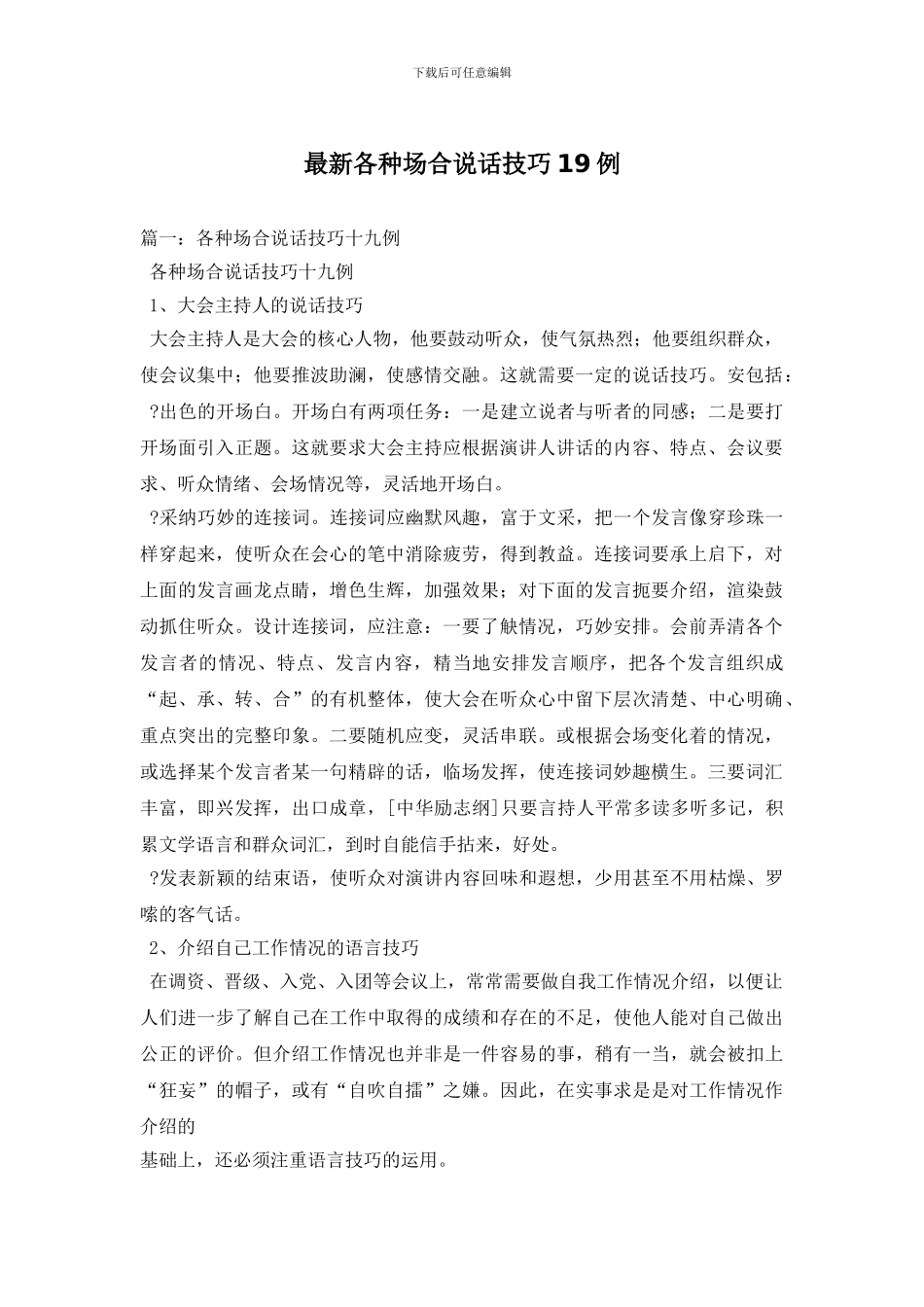 最新各种场合说话技巧19例_第1页