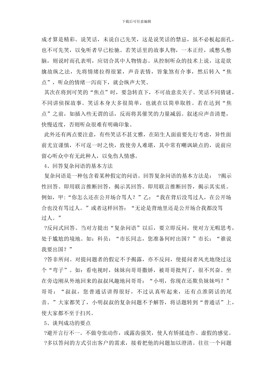 最新各种场合说话技巧19例_第3页