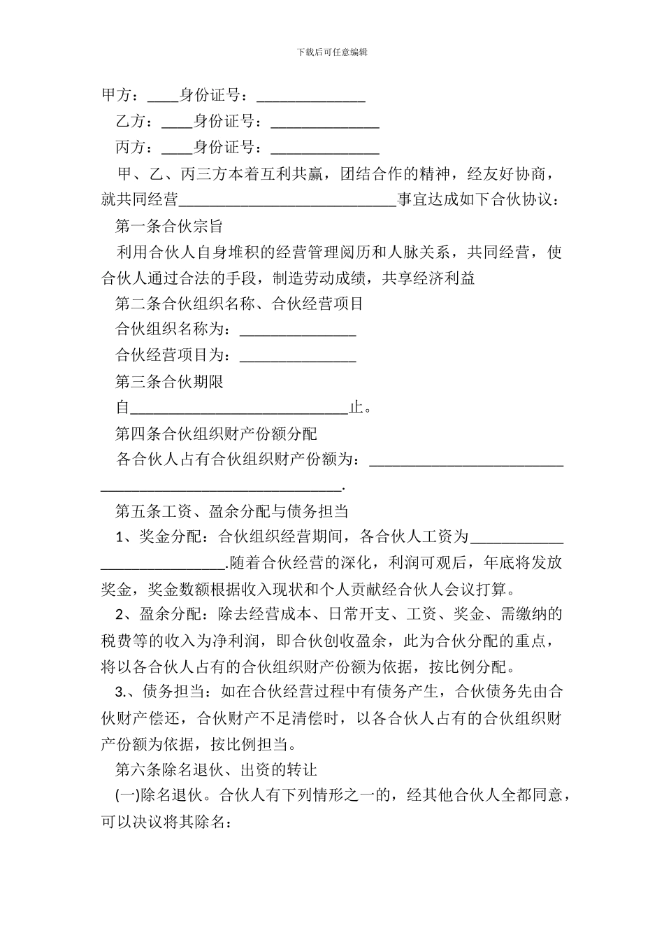 最新合伙经营合同范本_第2页