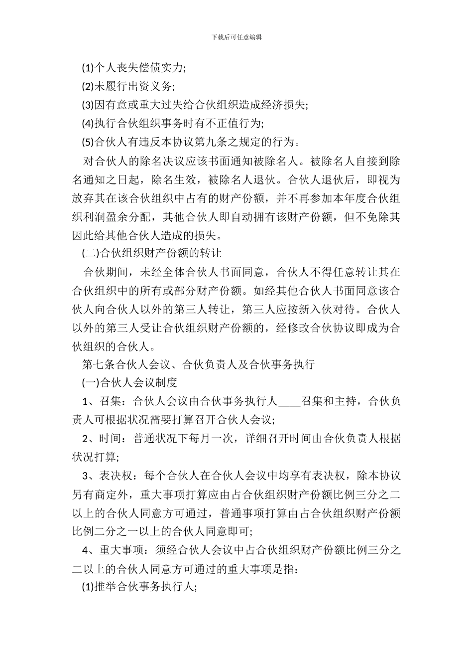 最新合伙经营合同范本_第3页