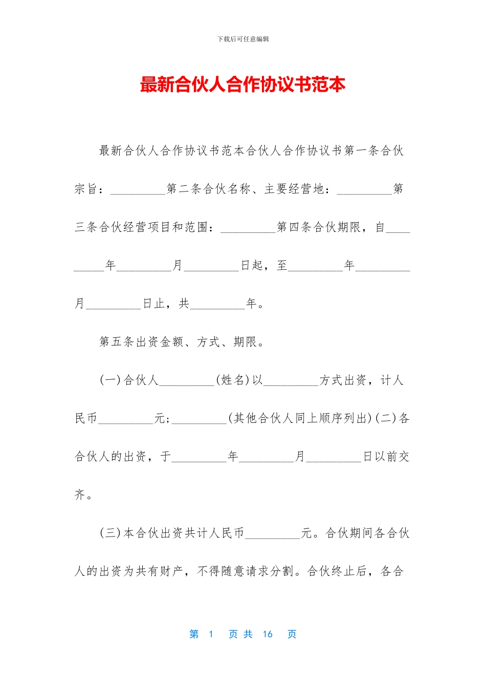 最新合伙人合作协议书范本_第1页