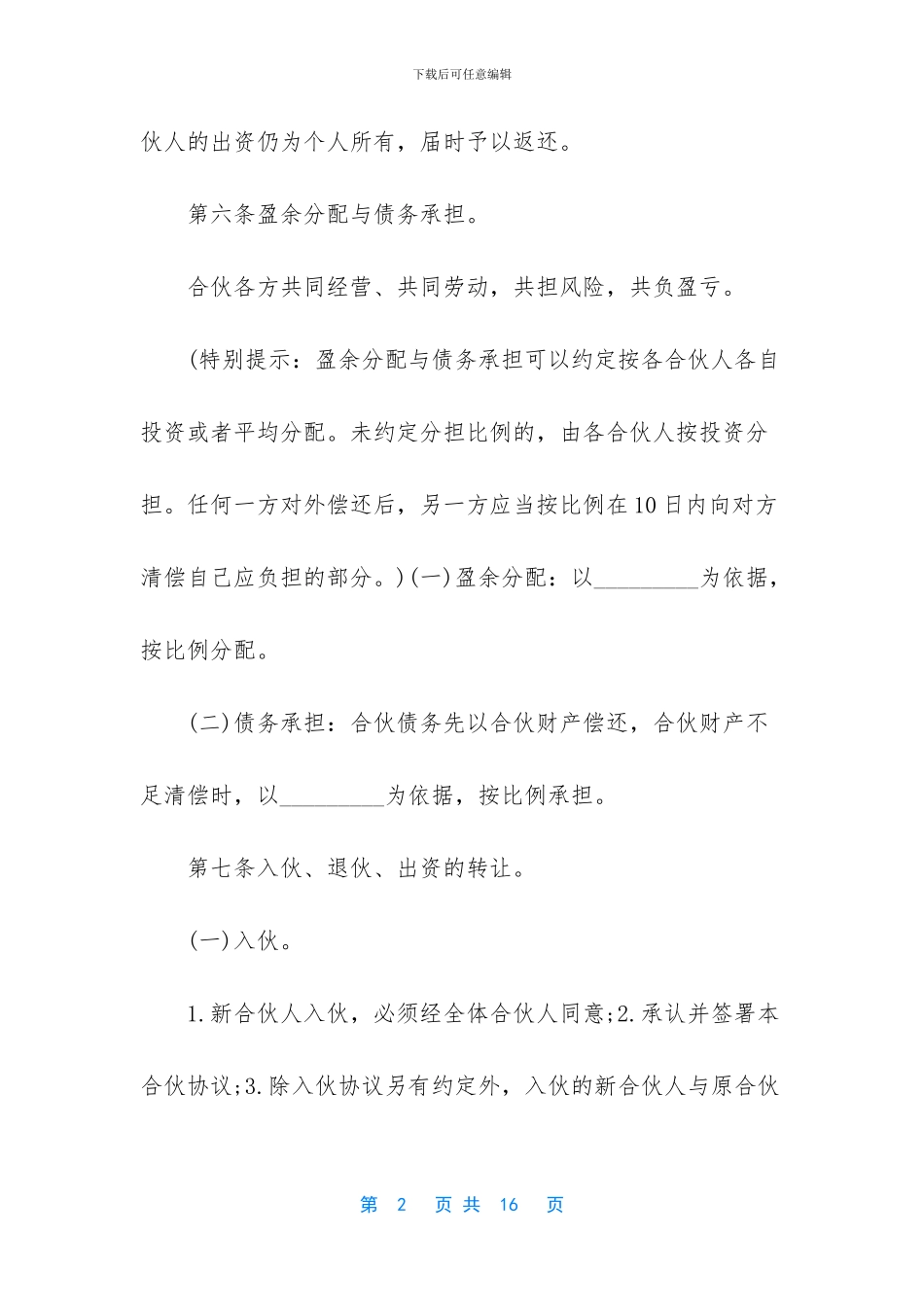 最新合伙人合作协议书范本_第2页