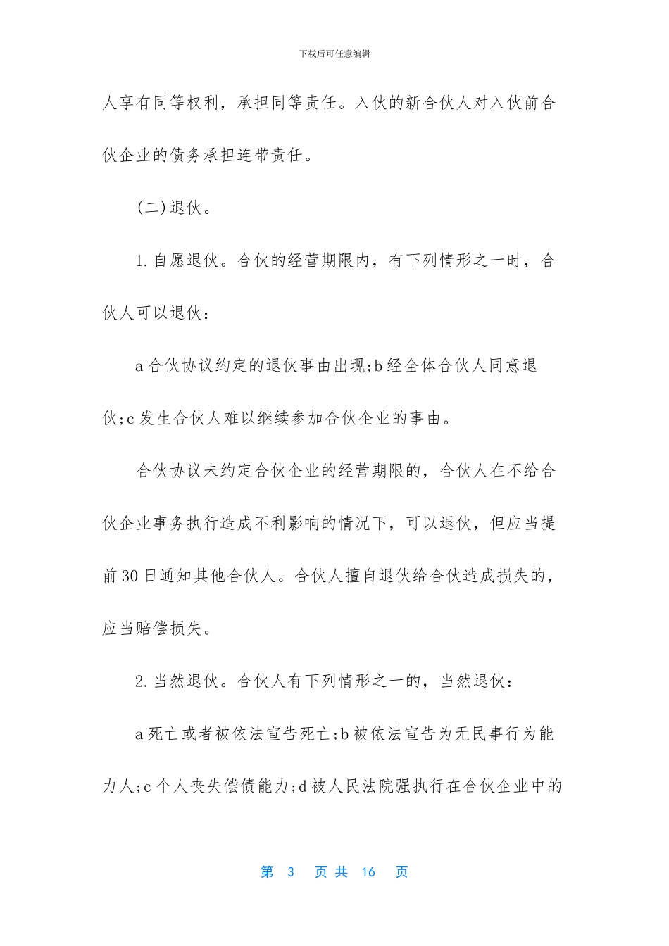 最新合伙人合作协议书范本_第3页