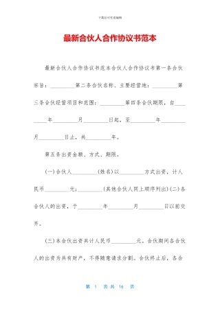 最新合伙人合作协议书范本