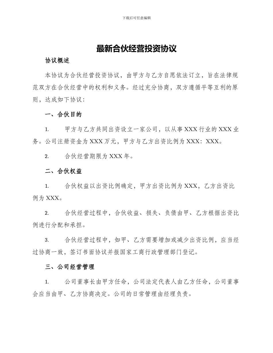 最新合伙经营投资协议_第1页