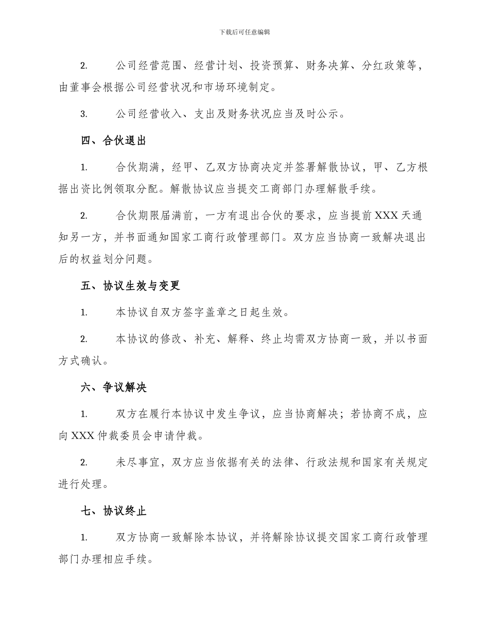 最新合伙经营投资协议_第2页