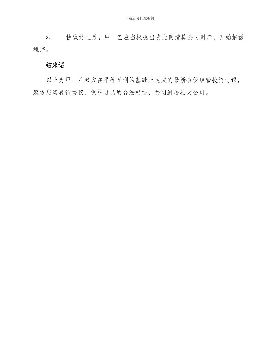 最新合伙经营投资协议_第3页