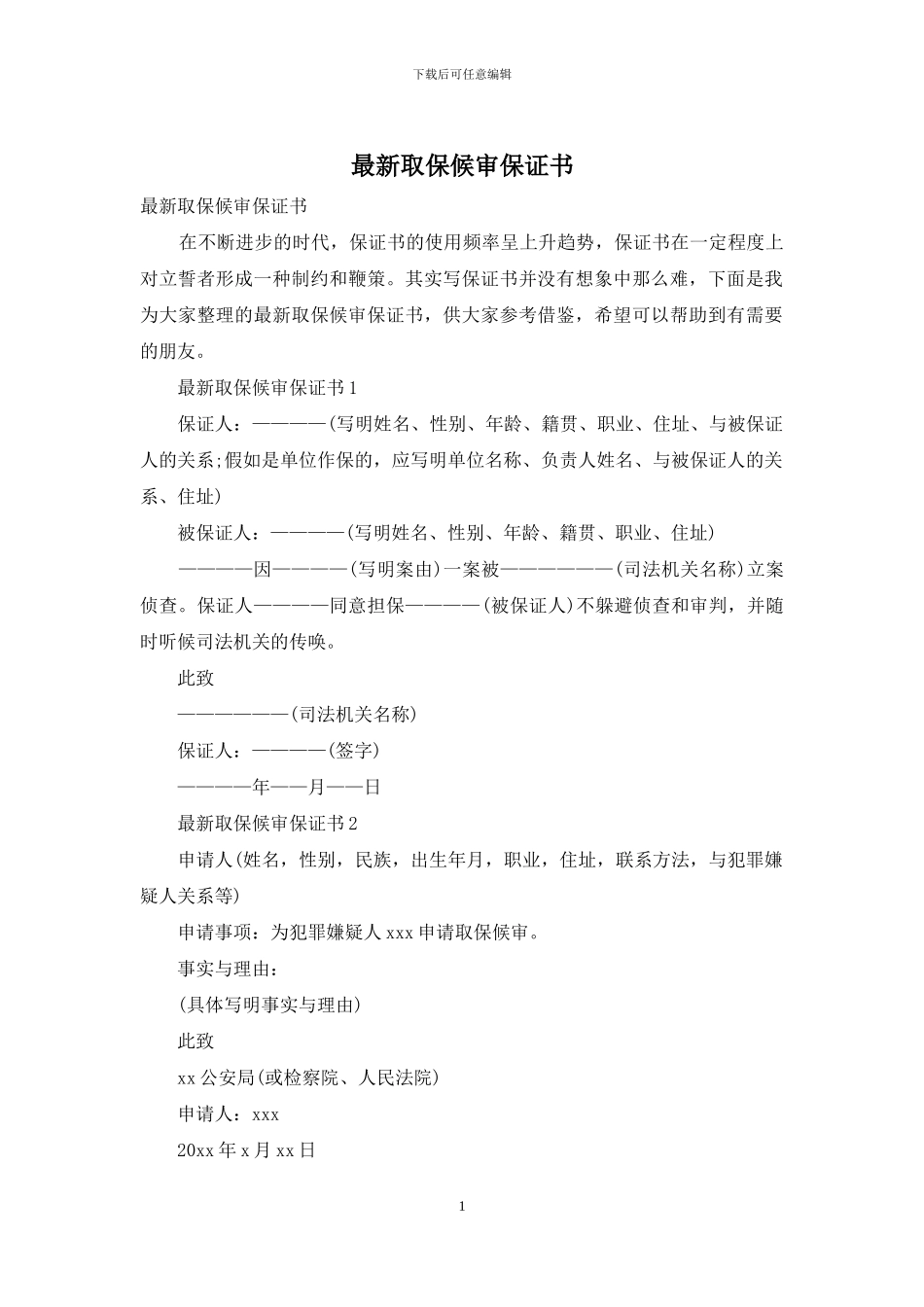 最新取保候审保证书_第1页