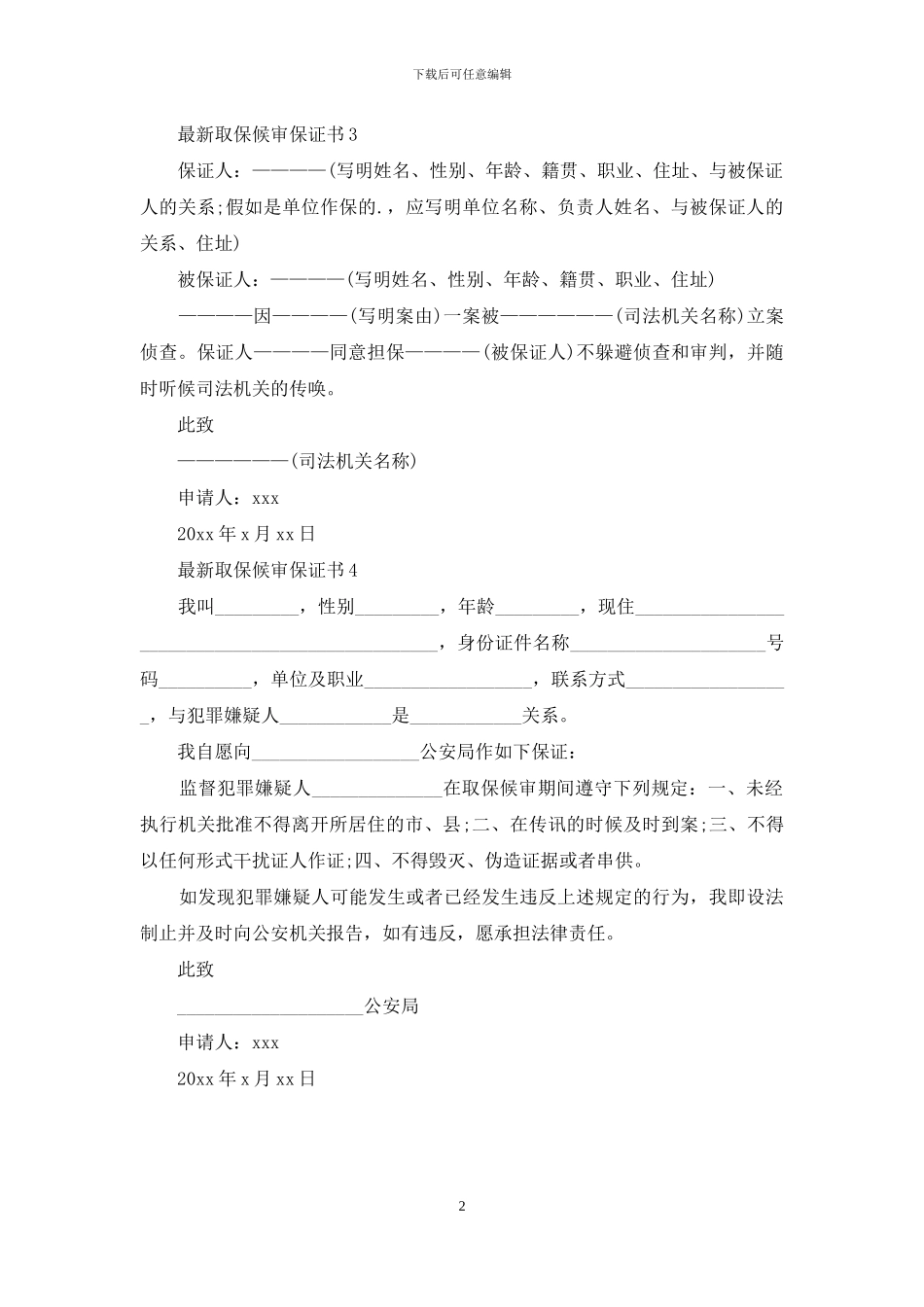 最新取保候审保证书_第2页