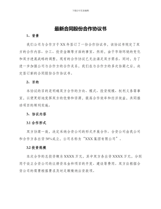 最新合同股份合作协议书