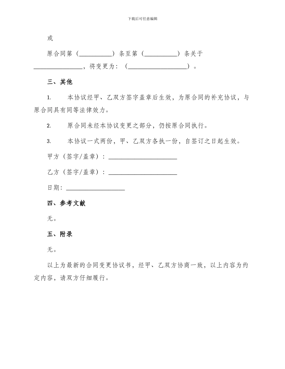 最新合同变更协议书_第2页