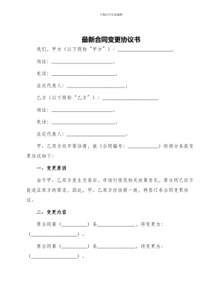 最新合同变更协议书