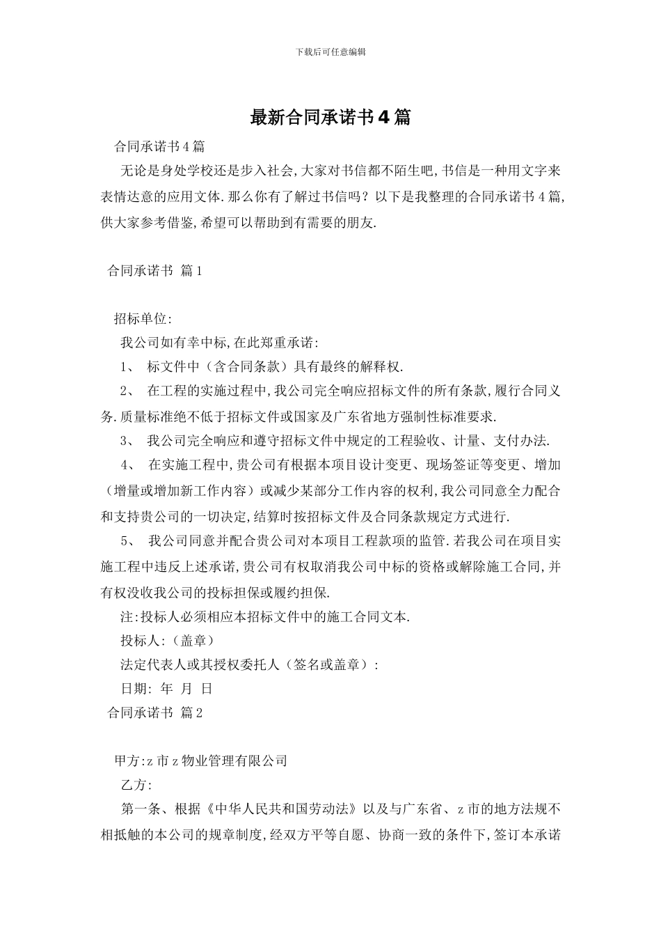 最新合同承诺书4篇_第1页