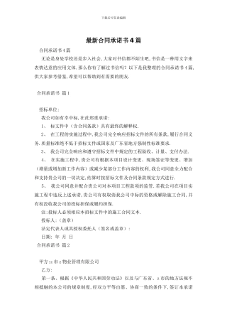 最新合同承诺书4篇