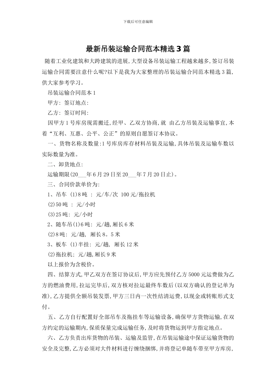 最新吊装运输合同范本精选3篇_第1页