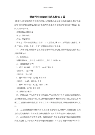 最新吊装运输合同范本精选3篇
