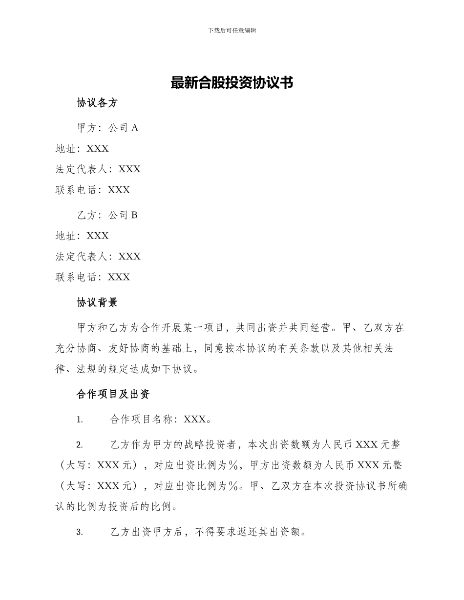 最新合股投资协议书_第1页