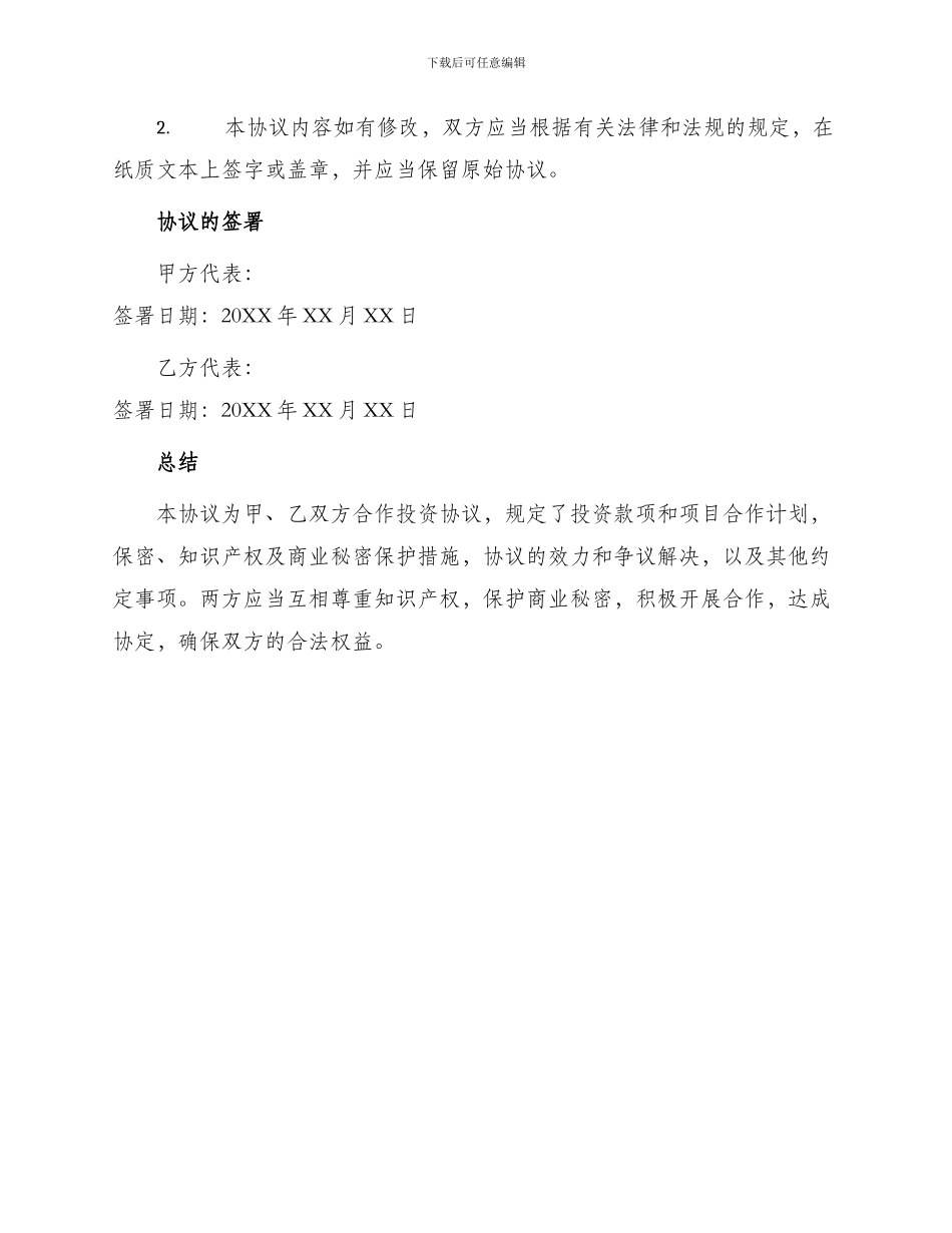 最新合股投资协议书_第3页