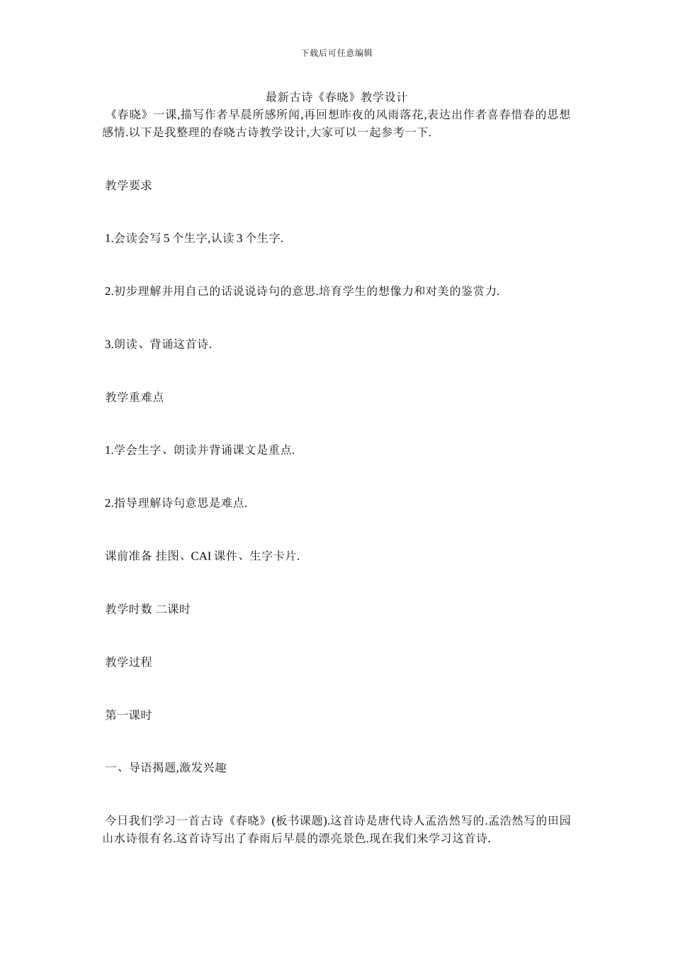 最新古诗《春晓》教学设计_第1页