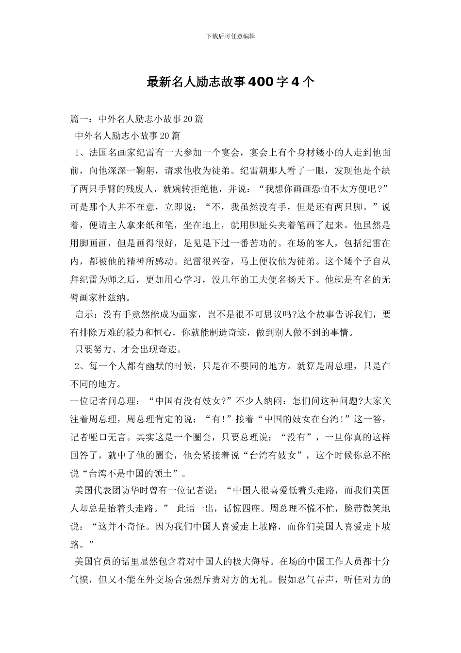 最新名人励志故事400字4个_第1页