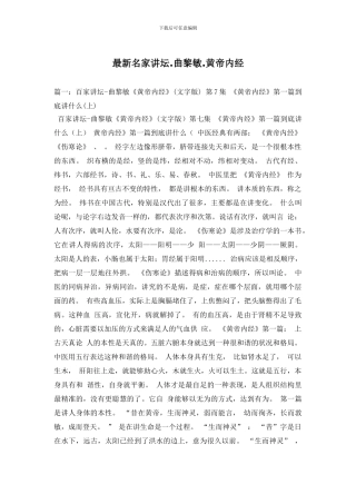 最新名家讲坛.曲黎敏.黄帝内经