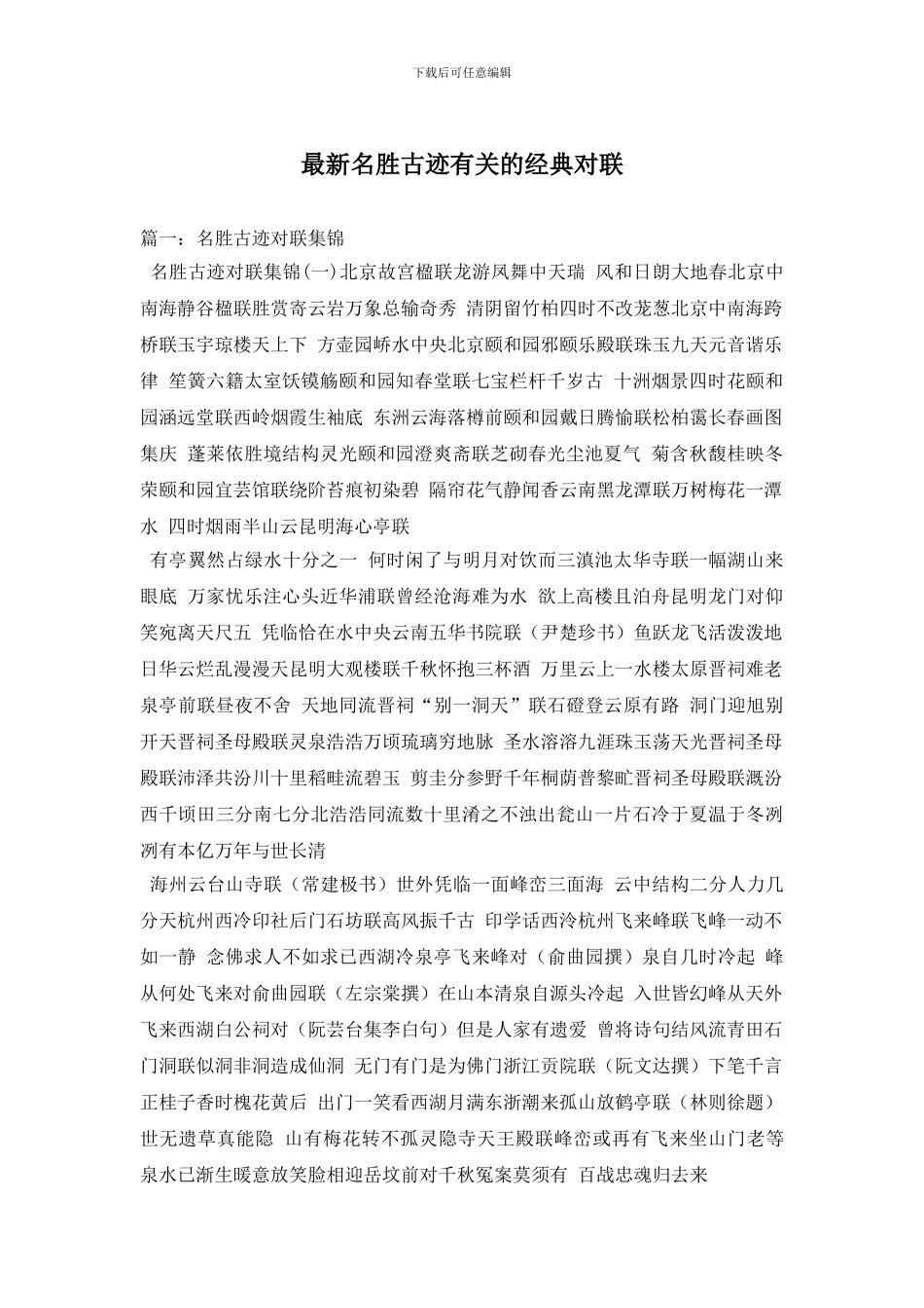 最新名胜古迹有关的经典对联_第1页