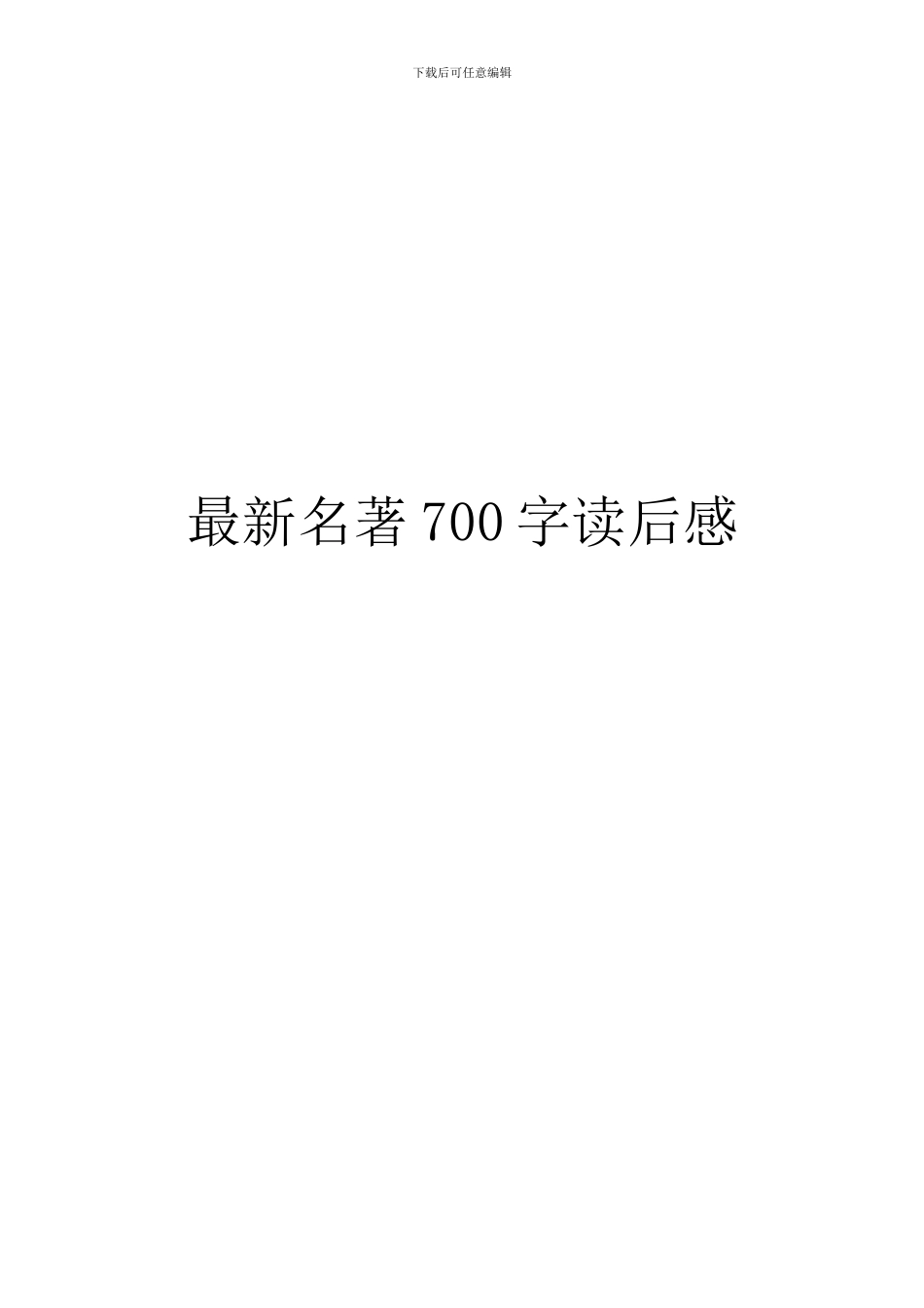 最新名著700字读后感_第1页