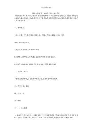 最新名师指导《爬山虎的脚》教学设计