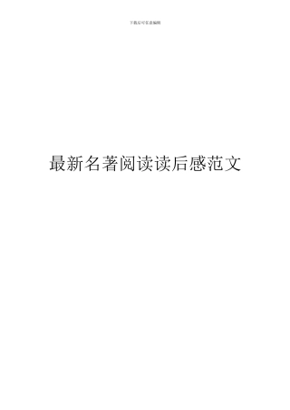 最新名著阅读读后感范文