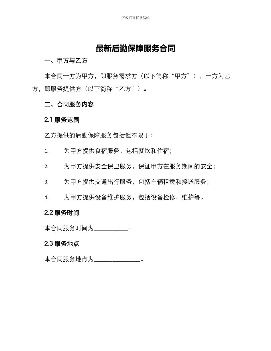 最新后勤保障服务合同_第1页