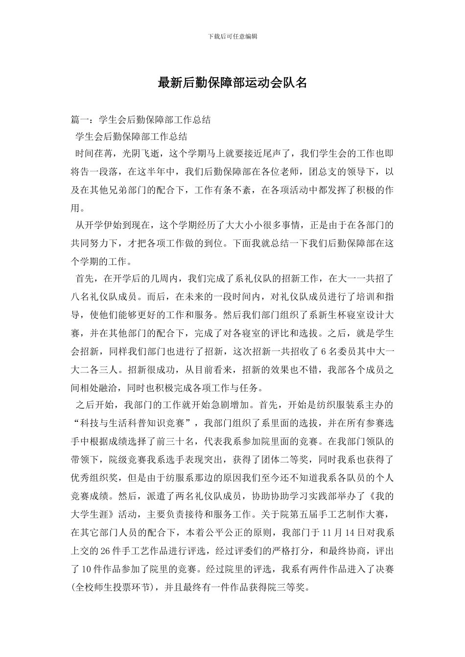 最新后勤保障部运动会队名_第1页