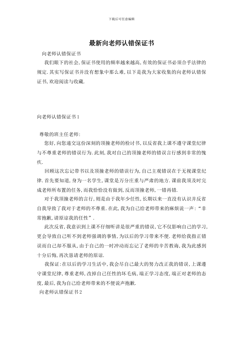 最新向老师认错保证书_第1页