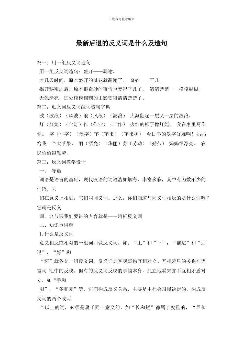 最新后退的反义词是什么及造句_第1页