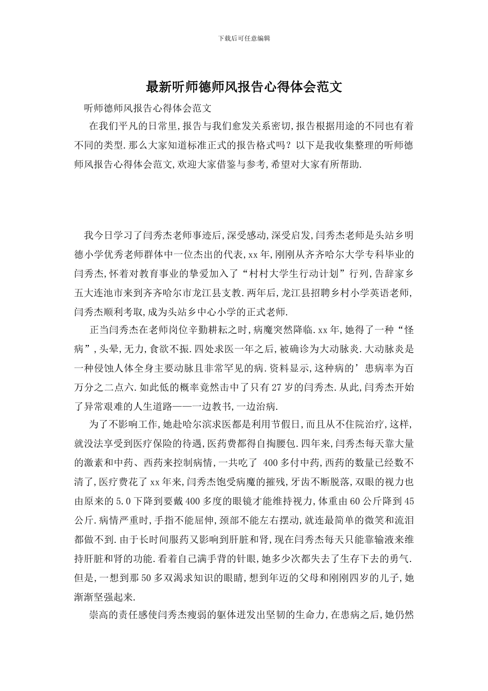 最新听师德师风报告心得体会范文_第1页