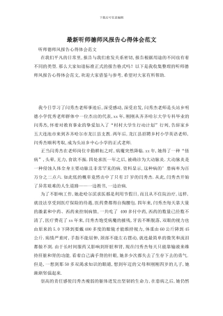 最新听师德师风报告心得体会范文