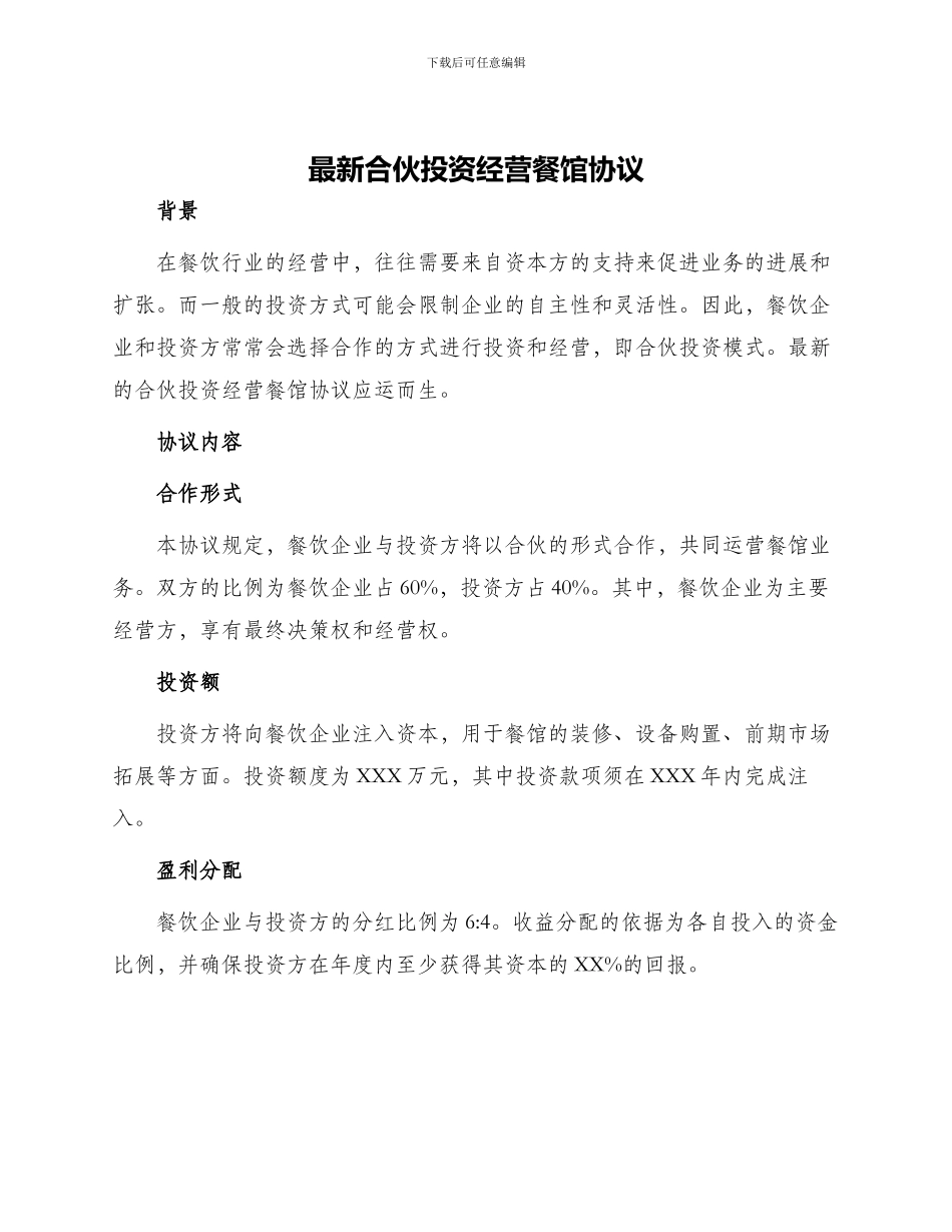 最新合伙投资经营餐馆协议_第1页