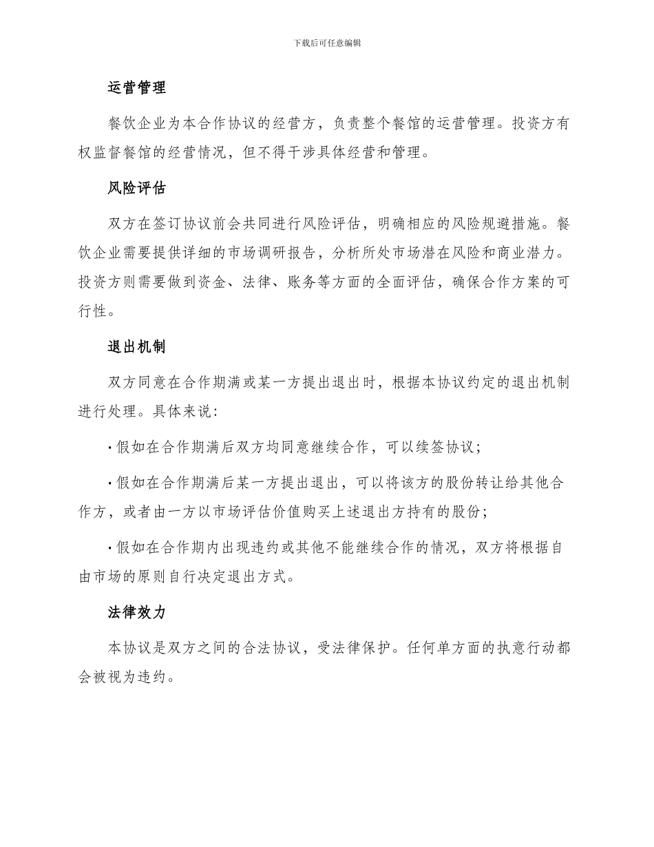 最新合伙投资经营餐馆协议_第2页