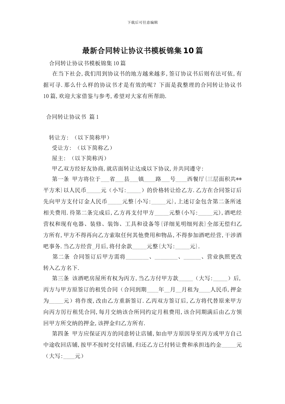最新合同转让协议书模板锦集10篇_第1页