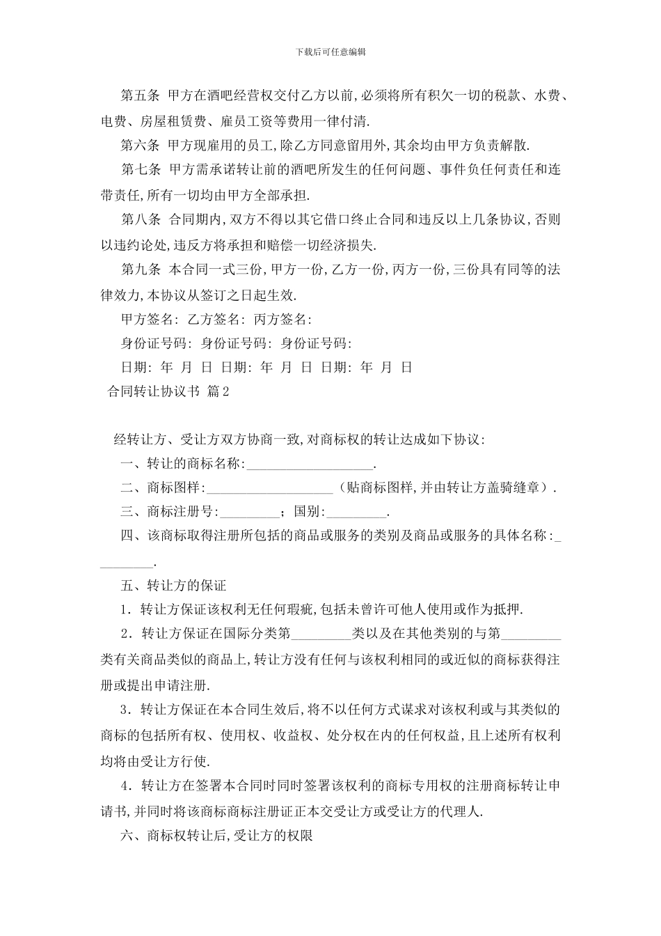 最新合同转让协议书模板锦集10篇_第2页