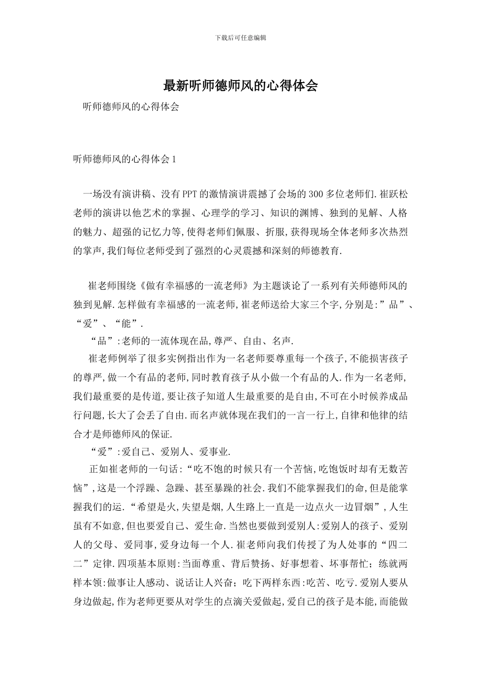 最新听师德师风的心得体会_第1页