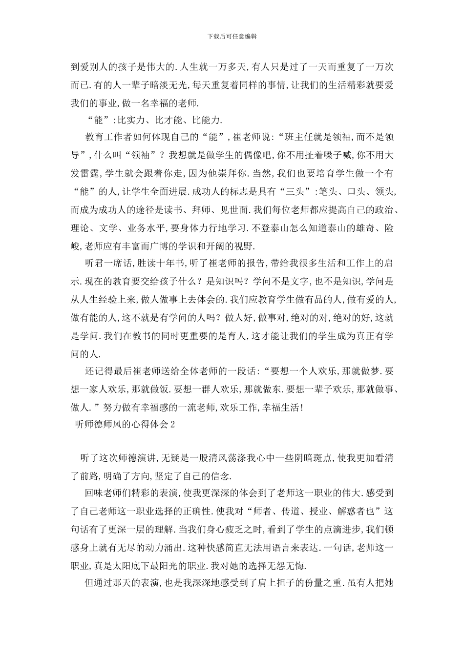 最新听师德师风的心得体会_第2页