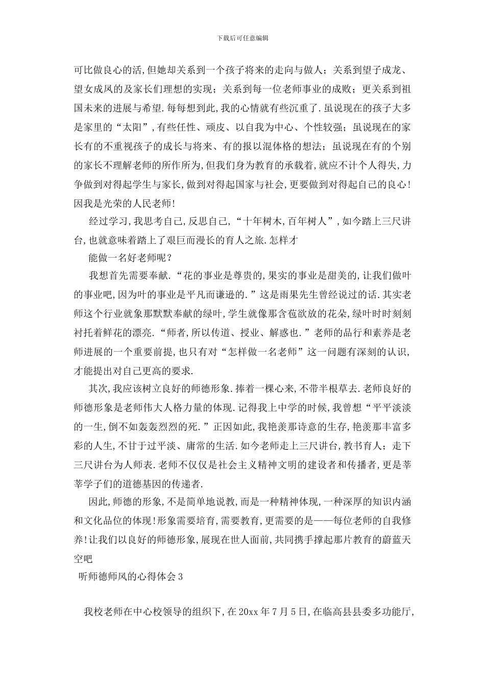 最新听师德师风的心得体会_第3页