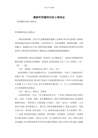 最新听师德师风的心得体会