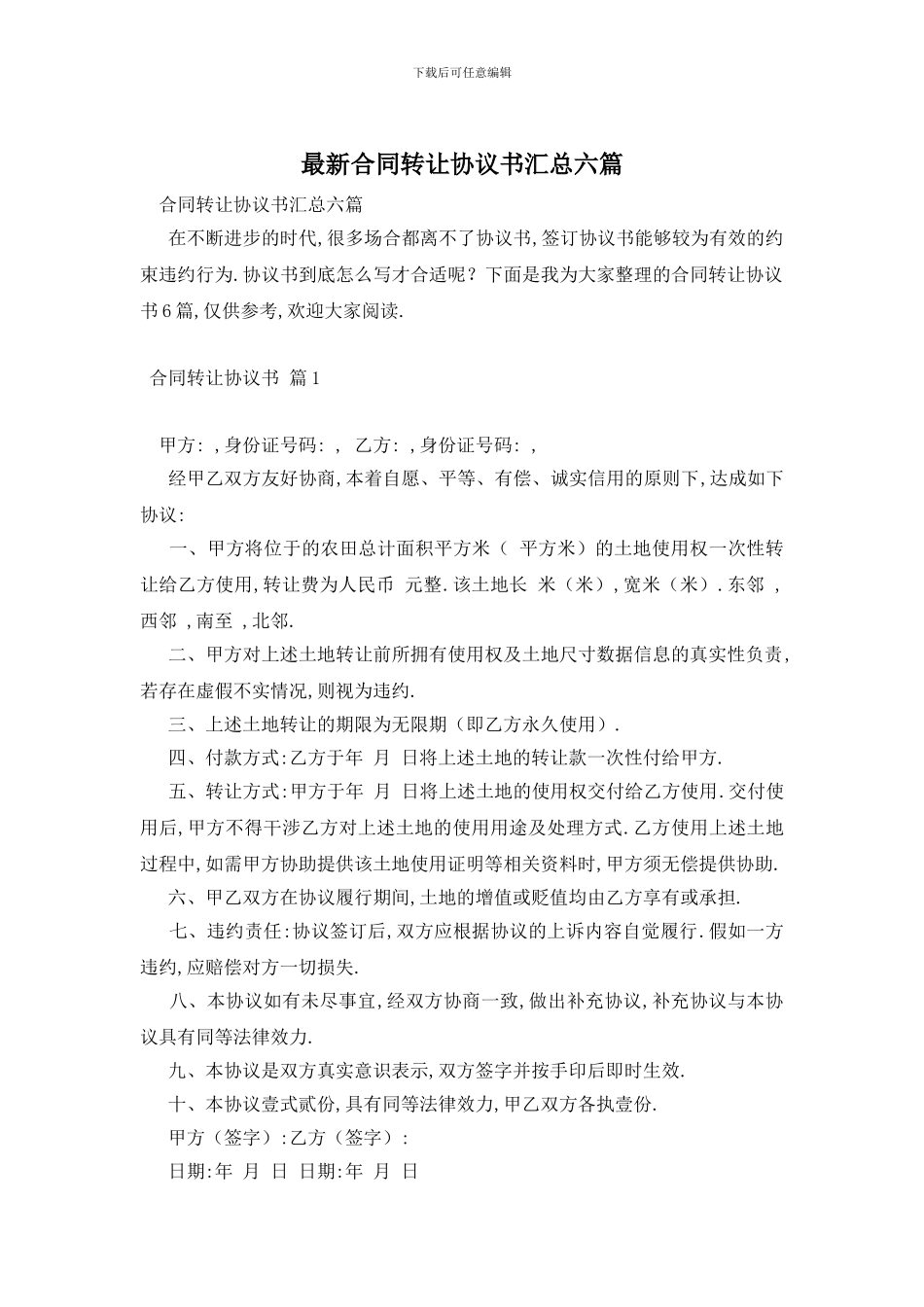 最新合同转让协议书汇总六篇_第1页