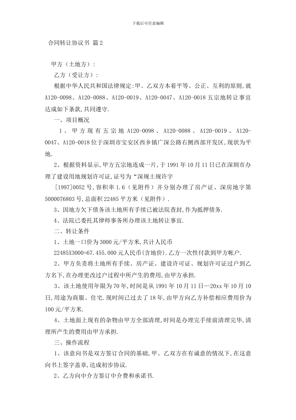 最新合同转让协议书汇总六篇_第2页