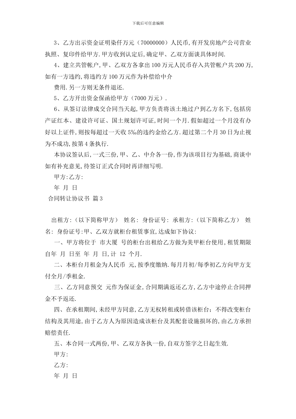 最新合同转让协议书汇总六篇_第3页