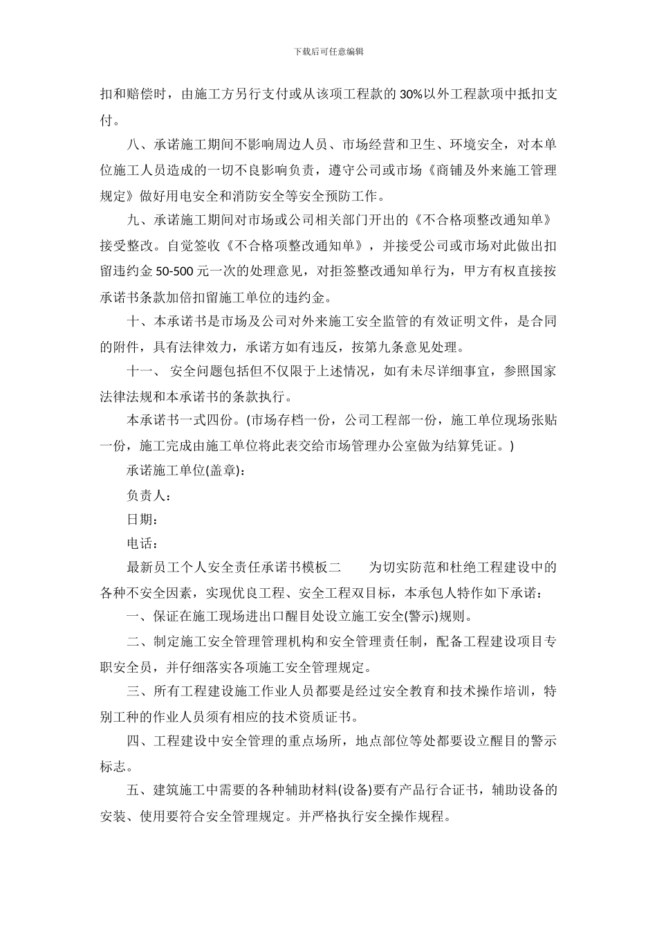 最新员工个人安全责任承诺书模板_第3页