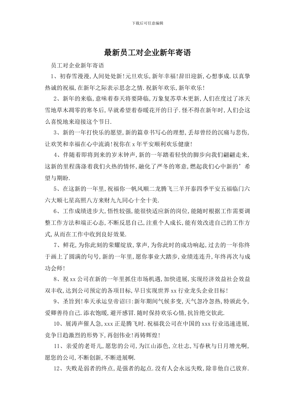 最新员工对企业新年寄语_第1页
